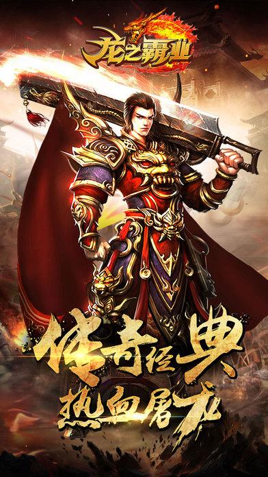 龙之霸业商城版下载,龙之霸业,传奇手游,动作手游