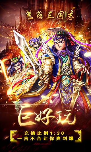 蛊惑三国传手机版下载,蛊惑三国传,卡牌手游,三国手游