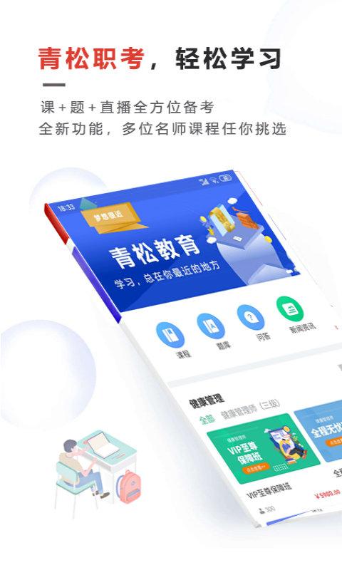 青松职考app下载,青松职考,培训app,备考app
