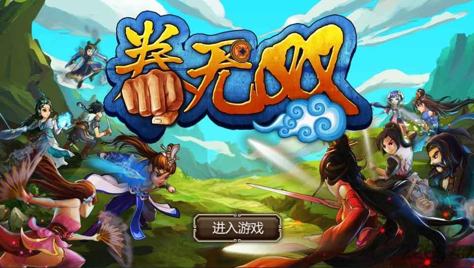 拳无双公测版下载,拳无双,卡牌游戏,武侠游戏