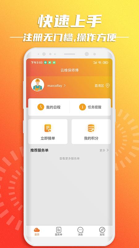云维保师傅app下载,云维保师傅,维修app,订单app