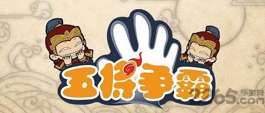 五将争霸手机版(暂未上线),五将争霸,三国游戏,卡牌游戏