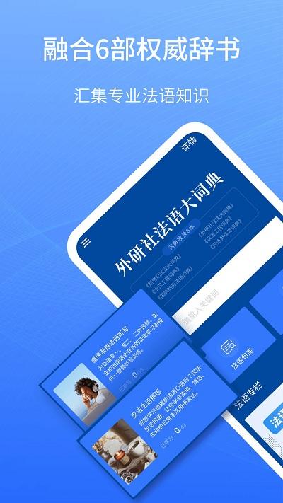 外研社法语大词典app下载,外研社法语大词典,法语app,词典app